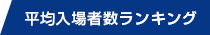 平均観客動員数