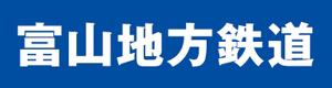 富山地方鉄道株式会社