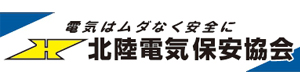 北陸電気保安協会