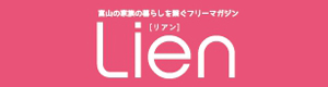 フリーマガジン　Lien（リアン）