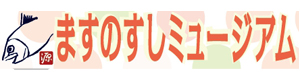 ますのすし本舗 源