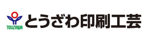 とうざわ印刷工芸株式会社