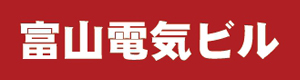 富山電気ビルデイング株式会社