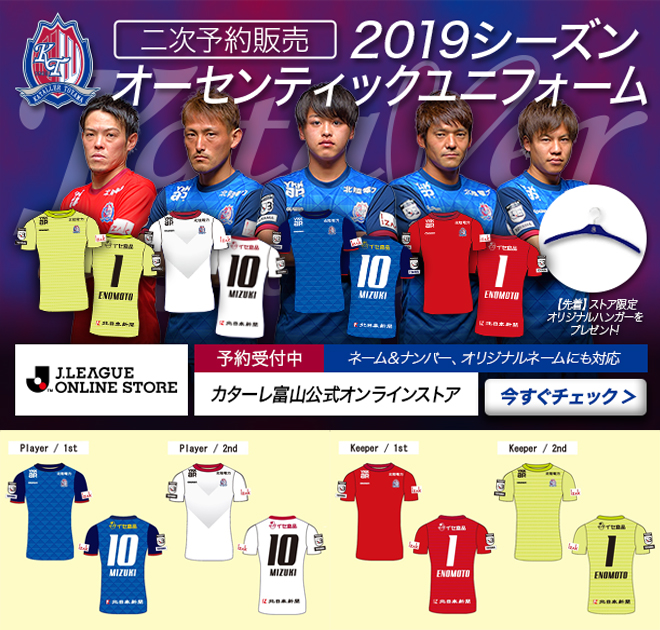 19シーズンオーセンティックユニフォーム第二次予約販売スタート カターレ富山公式ウェブサイト