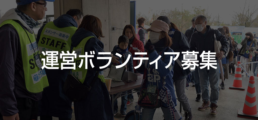 ボランティア