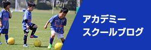 アカデミースクールブログ