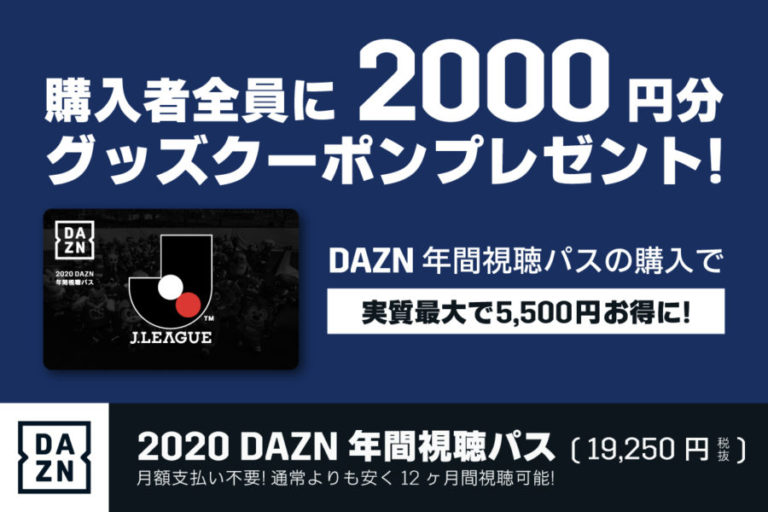 「2020 DAZN年間視聴パス」4/12（日）まで販売期間延長のお知らせ – カターレ富山公式ウェブサイト