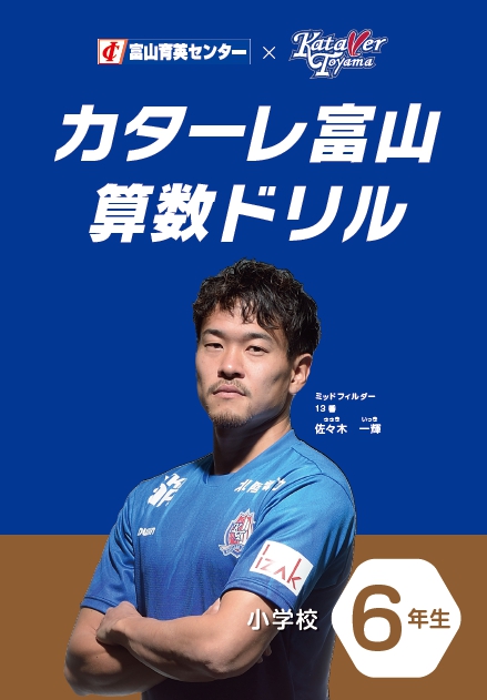 5 16算数ドリル追加 富山育英センター カターレ富山 カターレ富山漢字ドリル 算数ドリル 無料公開のお知らせ カターレ富山公式ウェブサイト