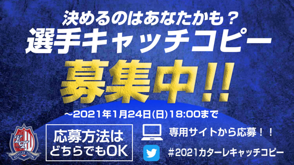 決めるのはあなたかも 21シーズン選手キャッチコピー募集のお知らせ カターレ富山公式ウェブサイト