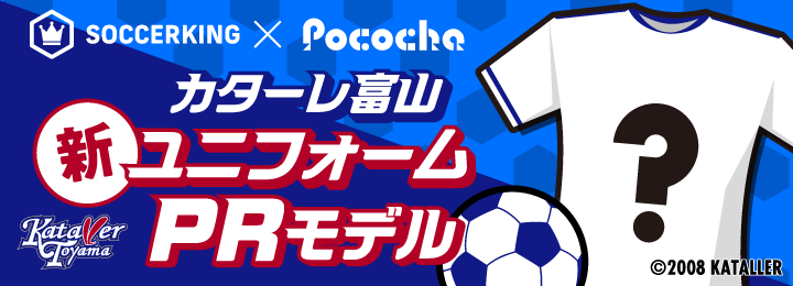 Soccerking Pococha カターレ富山新ユニフォームprモデルになろう 開催のお知らせ カターレ富山公式ウェブサイト