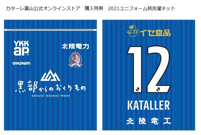 21シーズンオーセンティックユニフォーム販売スケジュールのお知らせ カターレ富山公式ウェブサイト