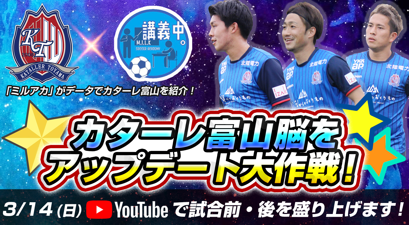 第一部出演者決定 21シーズン開幕特別企画 カターレ富山脳をアップデート大作戦 Live配信のお知らせ カターレ富山公式ウェブサイト