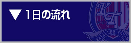 1日の流れ