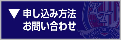 申し込み方法・お問い合わせ