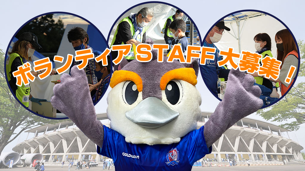 運営ボランティア募集 カターレ富山公式ウェブサイト 運営ボランティア募集 カターレ富山公式ウェブサイト