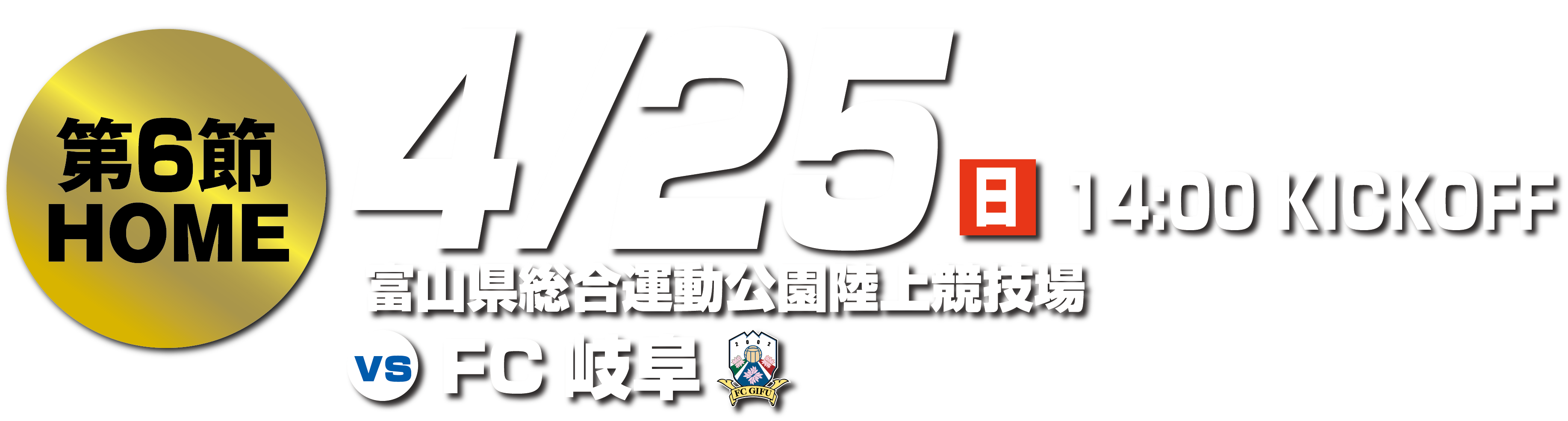 4 25岐阜戦 ホームゲーム情報 カターレ富山公式ウェブサイト