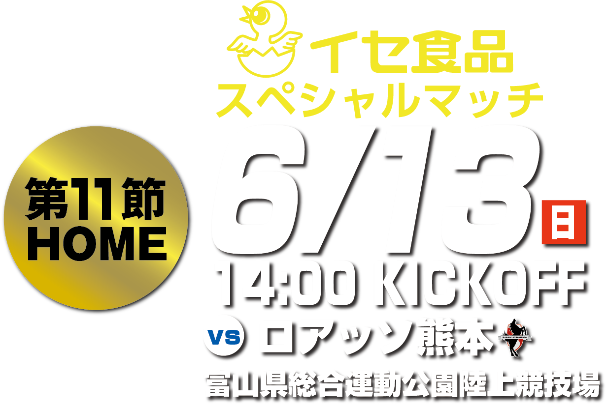 6 13熊本戦 ホームゲーム情報 カターレ富山公式ウェブサイト 6 13熊本戦 ホームゲーム情報 カターレ富山公式ウェブサイト