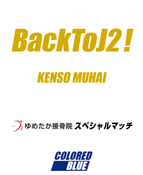 8 28藤枝戦 ホームゲーム情報 カターレ富山公式ウェブサイト