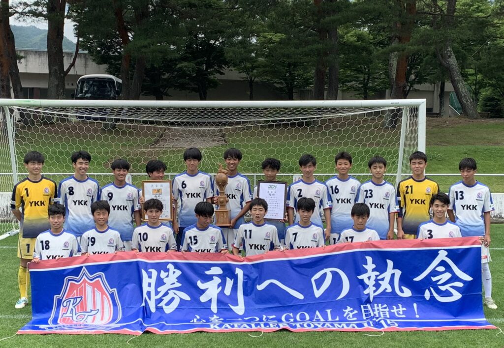 カターレ富山第33回北信越クラブユースサッカー選手権 U 15 大会 兼 第36回日本クラブユースサッカー選手権 U 15 会 北信越予選会 大会優勝 全国大会出場決定お知らせ カターレ富山公式ウェブサイト