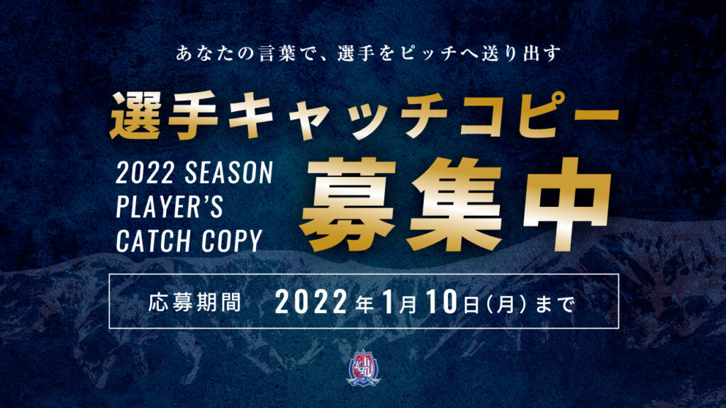 1 7更新 22シーズン選手キャッチコピー募集のお知らせ カターレ富山公式ウェブサイト
