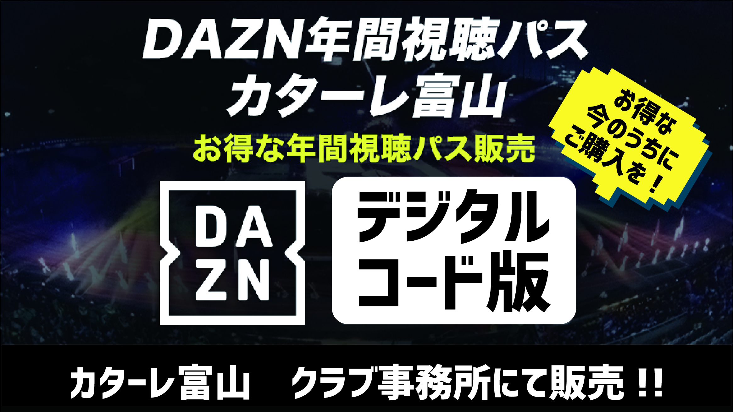 22dazn年間視聴パス デジタルコード版 販売のお知らせ カターレ富山公式ウェブサイト