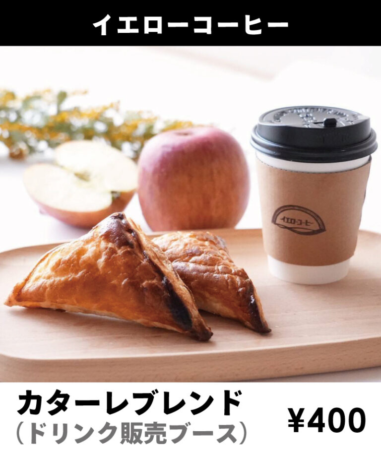 イエローコーヒー