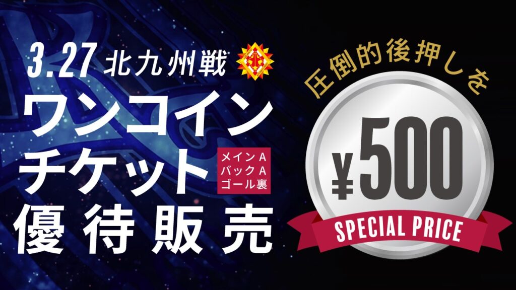 Challenge5000 3 27 日 北九州戦 ホーム開幕戦で圧倒的後押しを 特別価格ワンコイン500円チケット販売 カターレ富山公式ウェブサイト