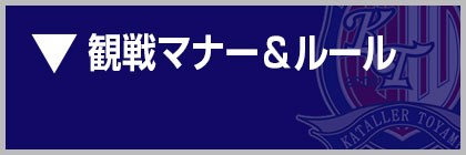 観戦マナー＆ルール