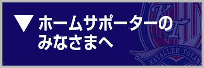 ホームサポーターの皆様へ