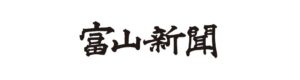 富山新聞