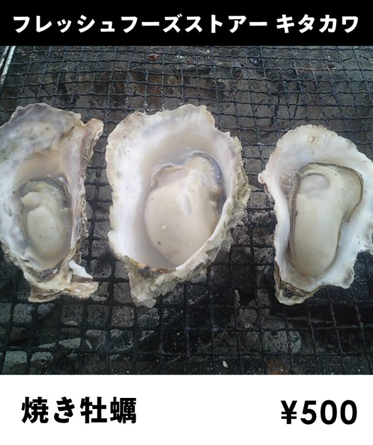 キタカワ_焼き牡蠣