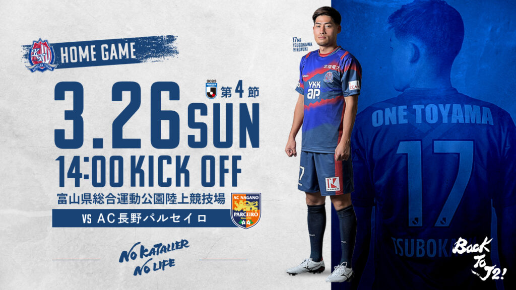 【3/26 長野戦】ホームゲーム情報