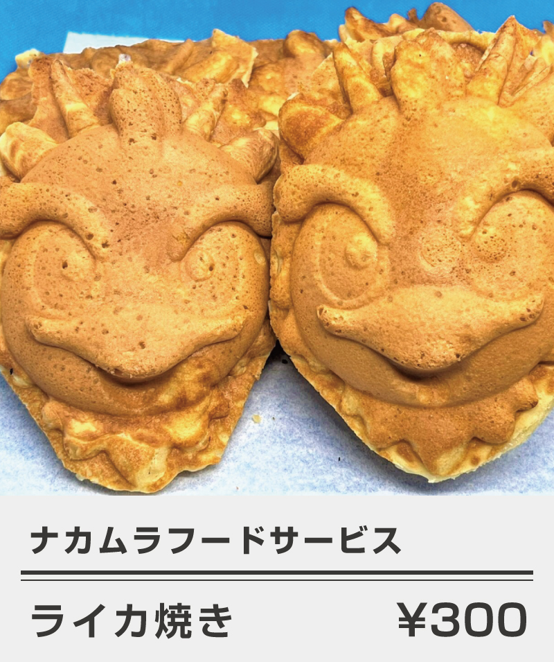 ナカムラフード_ライカ焼き
