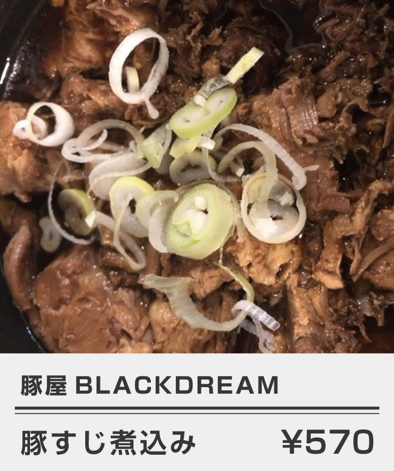 豚屋BLACKDREAM_豚すじ煮込み