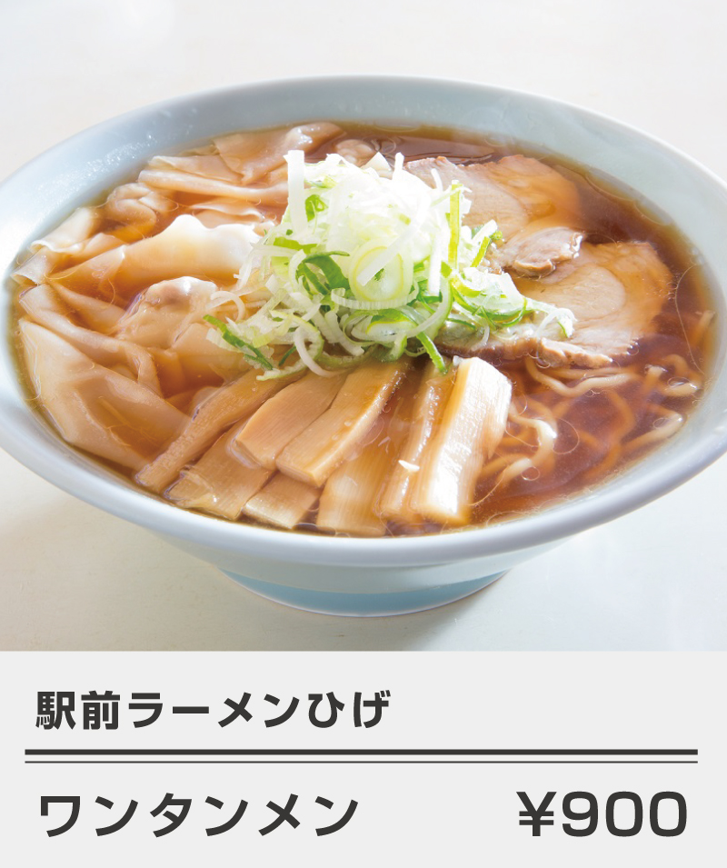 駅前ラーメンひげ_ワンタン麺¥900