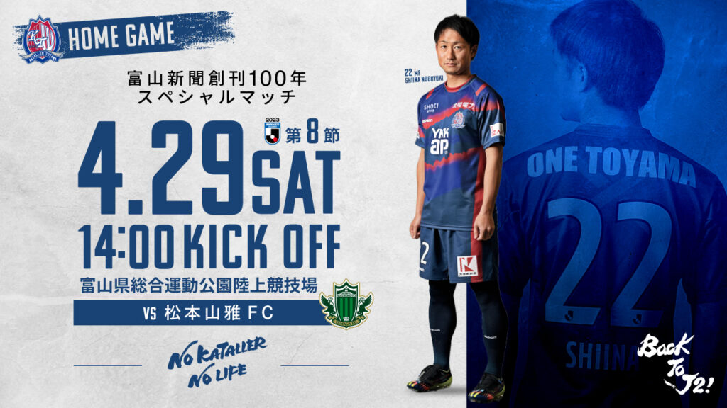 【4/29 松本戦】ホームゲーム情報