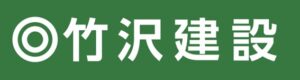 竹沢建設
