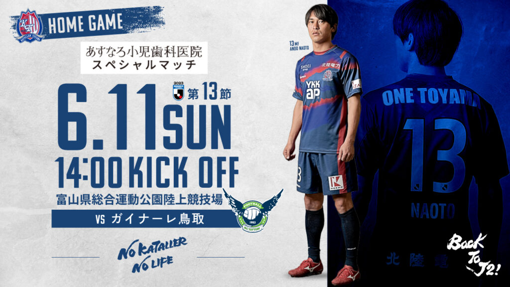 【6/11 鳥取戦】ホームゲーム情報