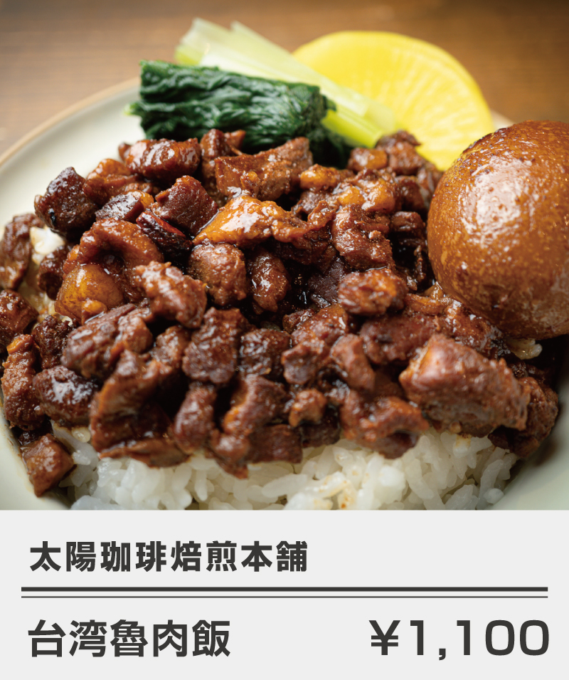 太陽珈琲焙煎本舗_台湾魯肉飯