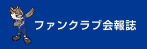 ファンクラブ会報誌「KIZUNA」