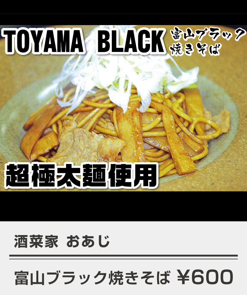 おあじ_富山ブラック焼きそば