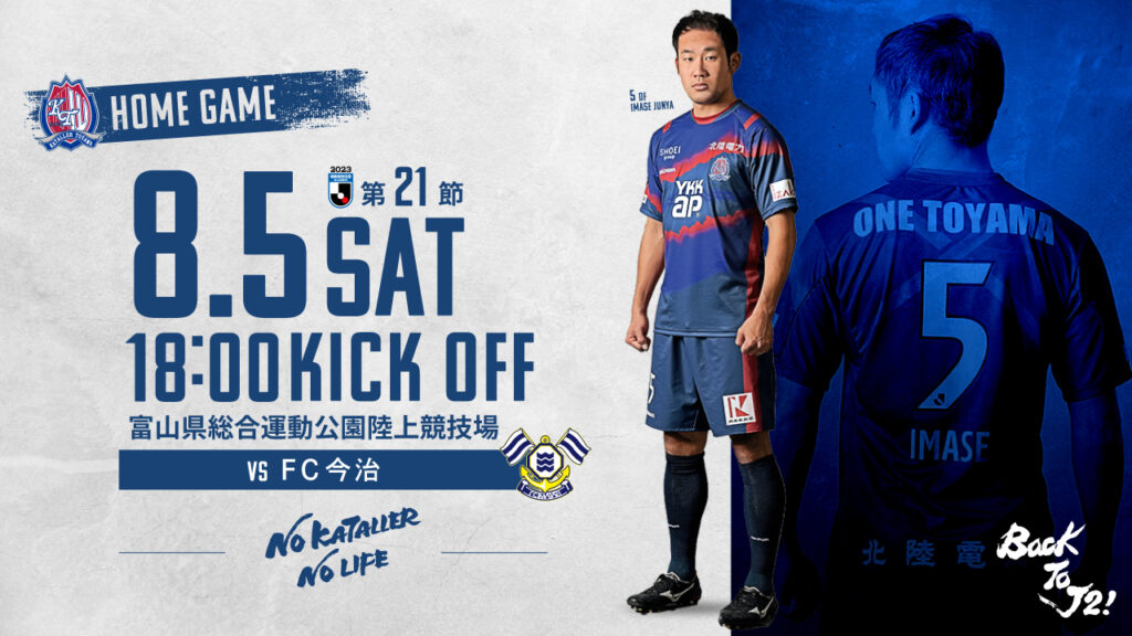 【8/5 今治戦】ホームゲーム情報