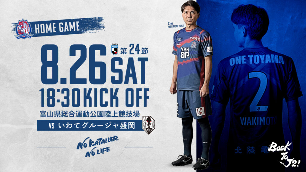 【8/26 岩手戦】ホームゲーム情報