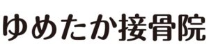 ゆめたか接骨院