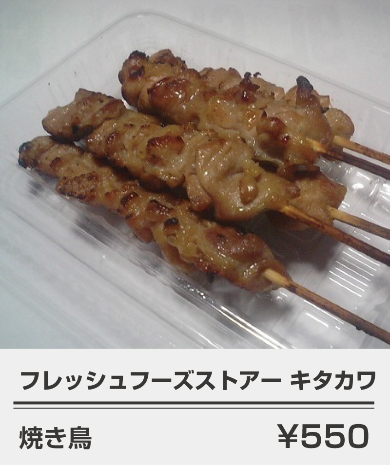 キタカワ_焼き鳥550