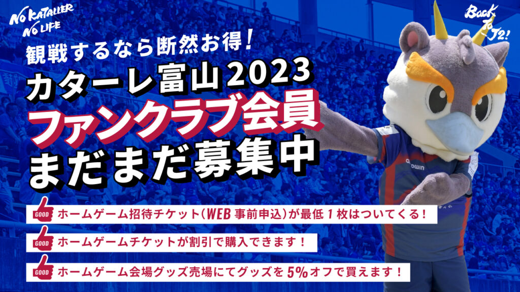 2023 KATALLER TOYAMA FANCLUB & SEASON PASS