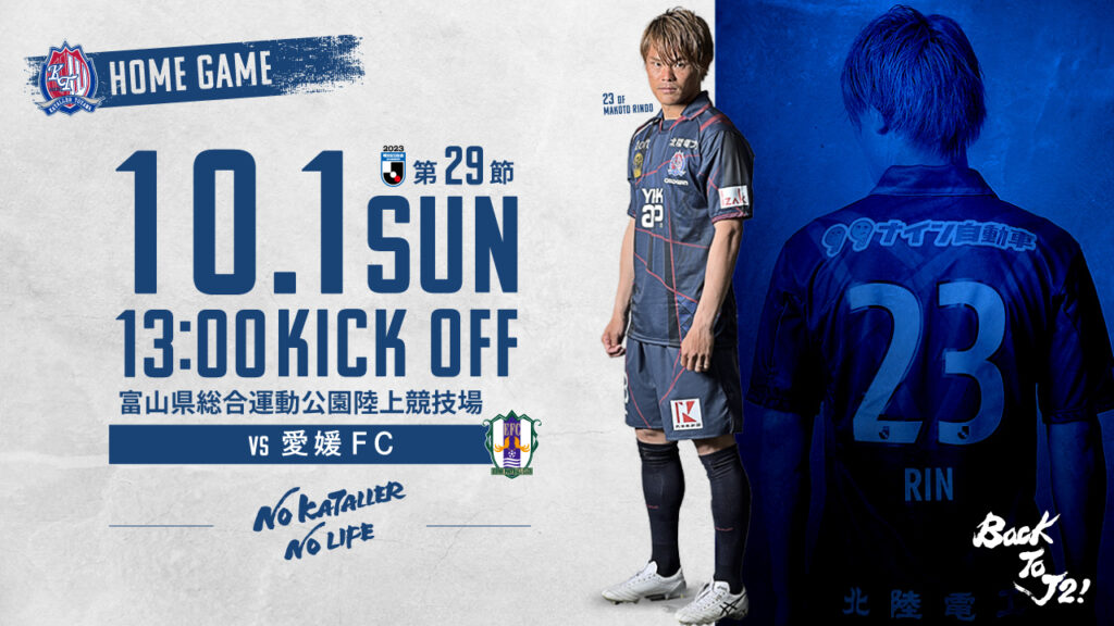 【10/1 愛媛戦】ホームゲーム情報