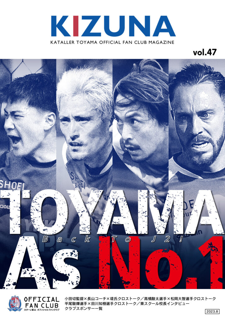ファンクラブ会報誌「KIZUNA」Vol.47 – カターレ富山公式ウェブサイト
