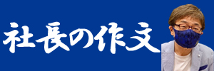 社長の作文