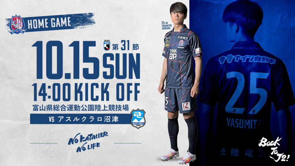 【10/15 沼津戦】ホームゲーム情報
